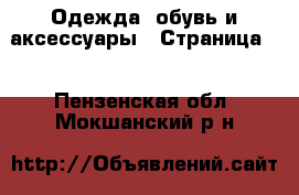  Одежда, обувь и аксессуары - Страница 2 . Пензенская обл.,Мокшанский р-н
